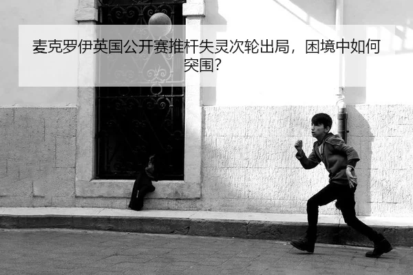 mai-ke-luo-yi-ying-guo-gong-kai-sai-tui-gan-shi-ling-ci-lun-chu-ju-kun-jing-zhong-ru-he-tu-wei-2-203.jpg
